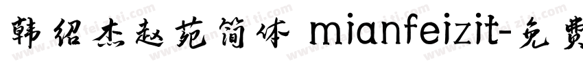 韩绍杰赵苑简体 mianfeizit字体转换